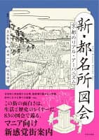 新・都名所図会 京都のリアル・アーバニズム の表紙 1