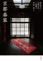 京都秦家 町家の暮らしと歴史 の表紙 1