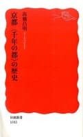 京都〈千年の都〉の歴史 の表紙 1