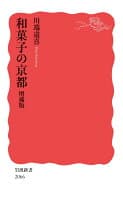 和菓子の京都 増補版 の表紙 1