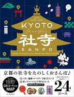 京都たのしい社寺さんぽ の表紙 1
