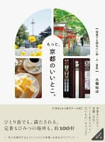 もっと、京都のいいとこ。 何度でも訪ねたい店・人・景色 の表紙 1