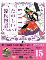 京都たのしい源氏物語さんぽ の表紙 1