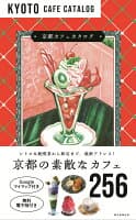 京都カフェカタログ の表紙 1