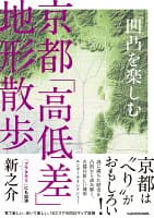 凹凸を楽しむ 京都「高低差」地形散歩 の表紙 1