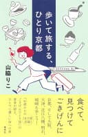 歩いて旅する、ひとり京都 の表紙 1
