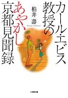 カール・エビス教授のあやかし京都見聞録 の表紙 1