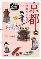 京都深掘りさんぽ の表紙 1