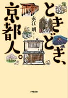 ときどき、京都人 の表紙 1