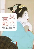 女人京都 の表紙 1