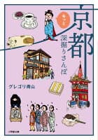 京都もっと深掘りさんぽ の表紙 1