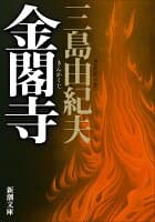 金閣寺 の表紙 1