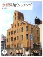 京都洋館ウォッチング の表紙 1