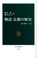 物語京都の歴史 の表紙 1