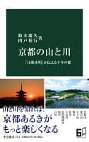 京都の山と川 の表紙 1