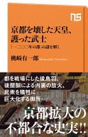 京都を壊した天皇、護った武士 の表紙 1