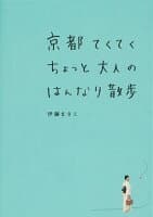 京都てくてくちょっと大人のはんなり散歩 の表紙 1