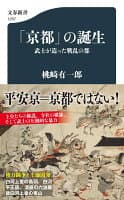 「京都」の誕生 武士が造った戦乱の都 の表紙 1