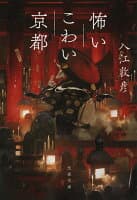 怖いこわい京都 の表紙 1