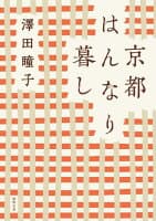 京都はんなり暮し の表紙 1