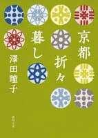 京都折々暮し の表紙 1
