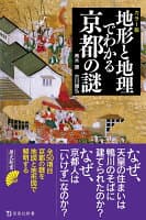 カラー版 地形と地理でわかる京都の謎 の表紙 1