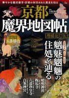 京都魔界地図帖 増補改訂版 の表紙 1