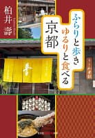 ふらりと歩き ゆるりと食べる京都 の表紙 1
