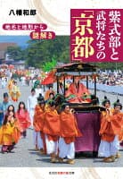 地名と地形から謎解き 紫式部と武将たちの「京都」 の表紙 1