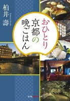 おひとり京都の晩ごはん の表紙 1