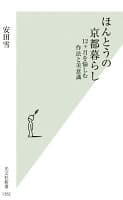 ほんとうの京都暮らし の表紙 1