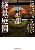 一度は行ってみたい京都「絶景庭園」 の表紙 1