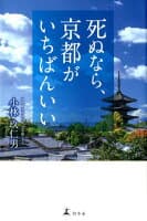 死ぬなら、京都がいちばんいい の表紙 1