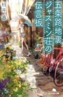 五条路地裏ジャスミン荘の伝言板 の表紙 1