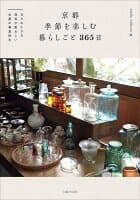 京都 季節を楽しむ暮らしごと 365日 の表紙 1