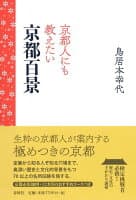 京都人にも教えたい京都百景 の表紙 1