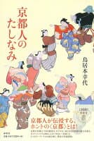 京都人のたしなみ の表紙 1