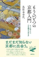 もうひとつの京都入門 の表紙 1