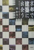 京都で「建築」に出会う の表紙 1