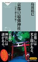 京都の最強神社 12社の謎を読み解く の表紙 1
