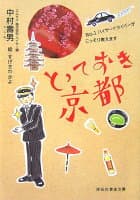とっておき京都 の表紙 1