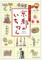 京都のいちねん の表紙 1