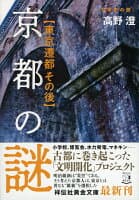 京都の謎 東京遷都その後 の表紙 1
