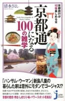 京都通になる100の雑学 の表紙 1