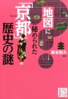 地図に秘められた「京都」歴史の謎 の表紙 1