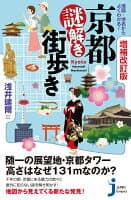 増補改訂版 京都謎解き街歩き の表紙 1