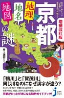 増補改訂版 京都「地理・地名・地図」の謎 の表紙 1