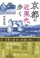 京都の近現代を歩く の表紙 1