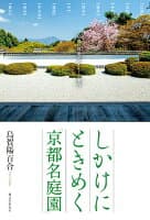 しかけにときめく「京都名庭園」 の表紙 1