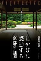 しかけに感動する「京都名庭園」 の表紙 1